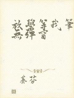 放学等我笔趣阁无弹窗