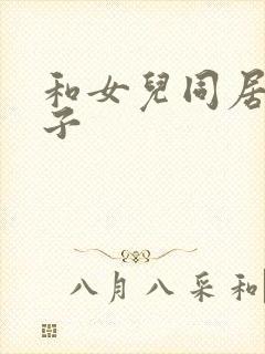 和女儿同居的日子