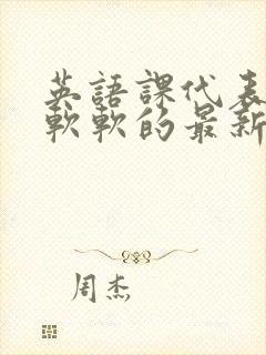 英语课代表的胸软软的最新章节