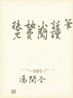 扶她小说笔趣阁免费阅读