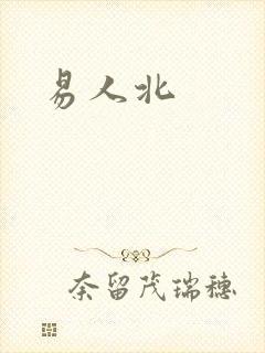 易人北