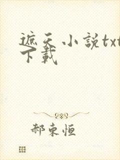 遮天小说txt下载