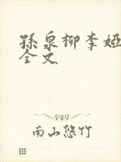 孙泉柳李娅医生全文