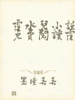 霍水儿小说全文免费阅读霍泽浮生