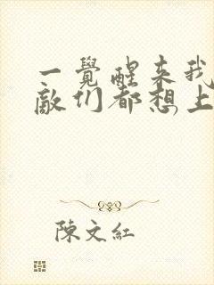 一觉醒来我的宿敌们都想上我