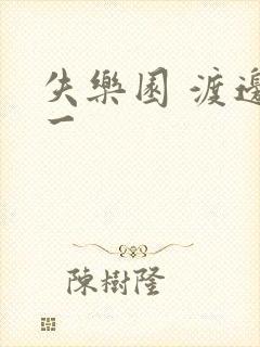 失乐园 渡边淳一