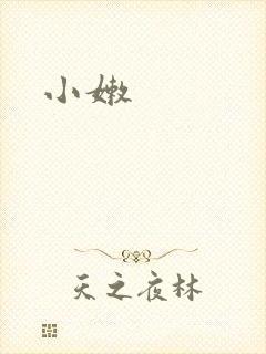 小嫩
