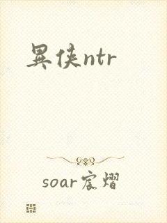 异侠ntr