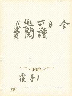 《乐可》全文免费阅读