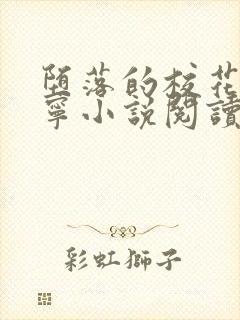 堕落的校花赵诗宁小说阅读