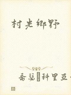 村光乡野