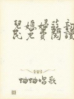 儿媳妇苏韵张大民免费阅读