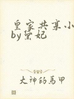 皇家共享小公主by黛妃