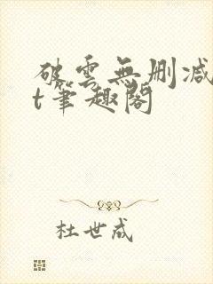 破云无删减txt笔趣阁