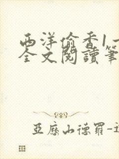 西洋偷香1一7全文阅读笔趣阁