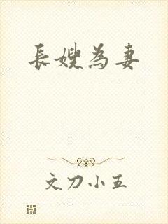 长嫂为妻