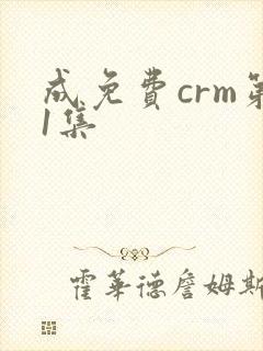 成免费crm第1集