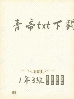 青帝txt下载