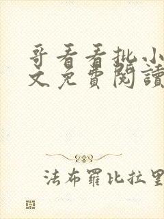 哥看看批小说全文免费阅读笔趣阁