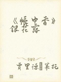 《帐中香》 金银花露