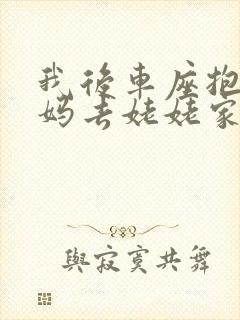 我后车座抱着妈妈去姥姥家电子书