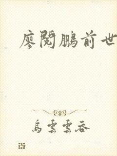 廖阅鹏前世今生