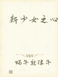 新少女之心