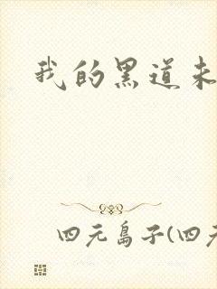 我的黑道未婚夫