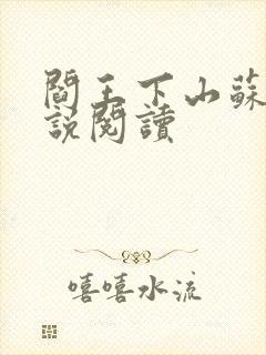 阎王下山苏文小说阅读