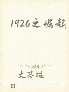 1926之崛起