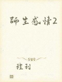 师生感情2