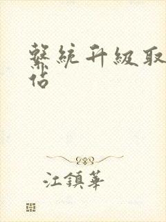 系统升级取液网站