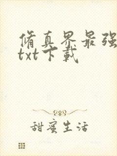 修真界最强坑神txt下载