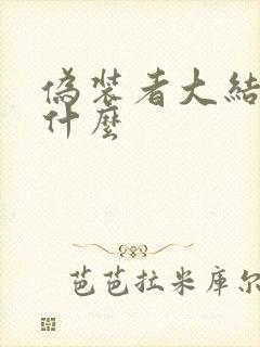 伪装者大结局是什么