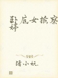 卧底女检察官许婷