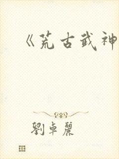 《荒古武神》
