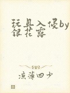 玩具入侵by金银花露