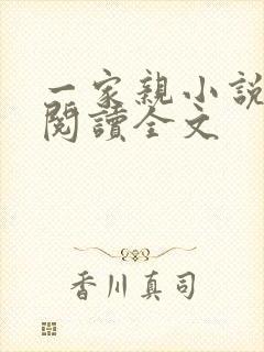 一家亲小说免费阅读全文