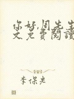 你好,周先生全文免费阅读小说