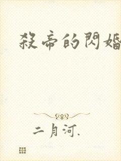 杀帝的闪婚爱人