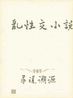 乱性交小说