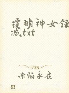 琼明神女录未删减txt