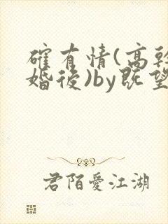 确有情(高干 婚后)by既望笔趣阁