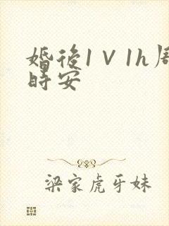 婚后1∨1h周时安