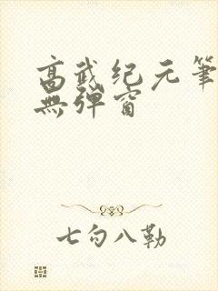 高武纪元笔趣阁无弹窗