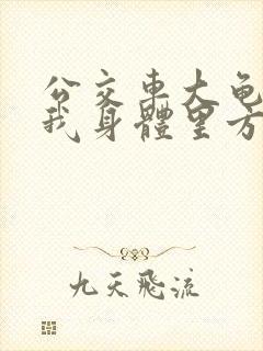 公交车大龟廷进我身体里方晴