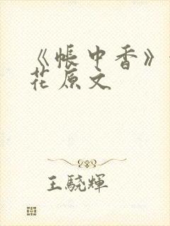 《帐中香》金银花原文