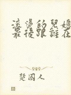 滚烫的儿媳陈菲最后跟谁在一起了