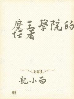 魔王学院的不适任者