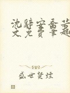 沈辞安乔若兮全文免费笔趣阁